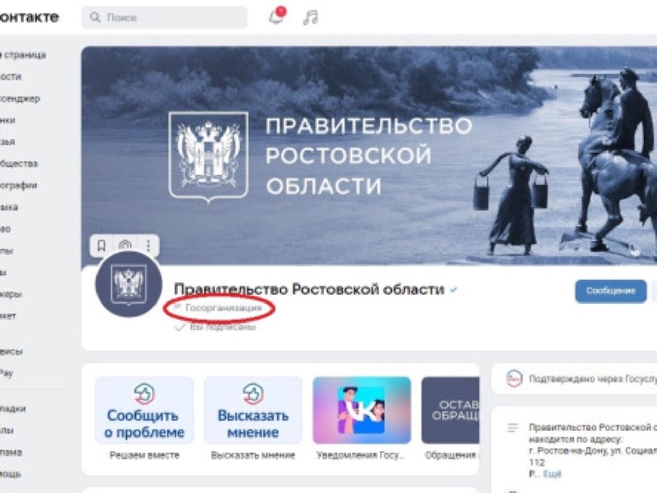 На паблики госучреждений Ростовской области подписаны около двух миллионов человек