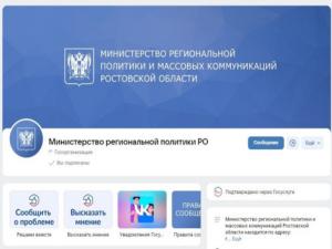 Государственные и муниципальные органы Дона ведут официальные страницы в соцсетях