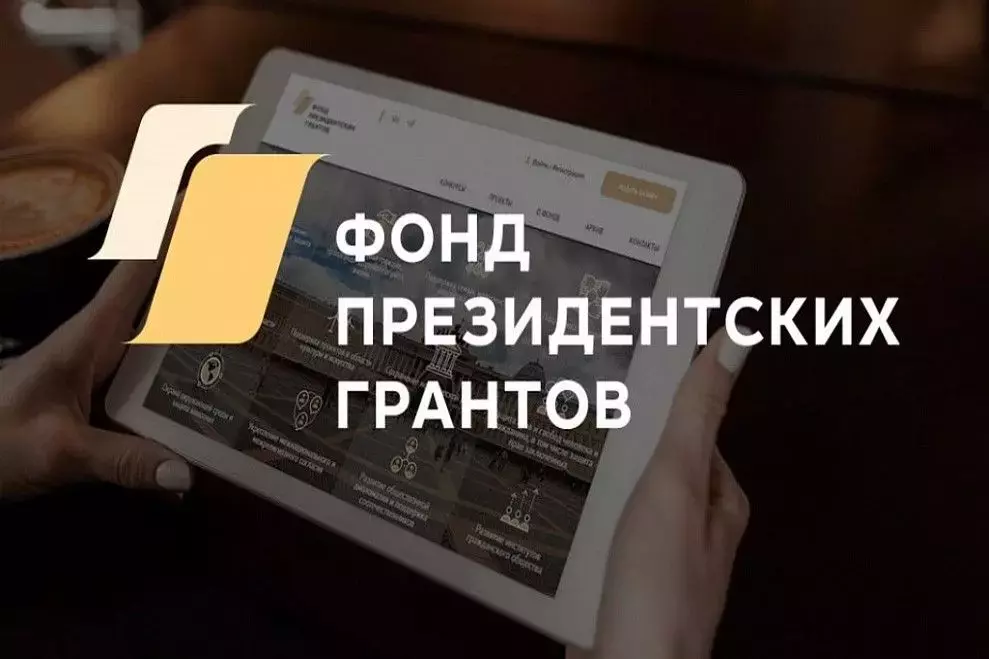 Победителями конкурса Фонда президентских грантов стали пять проектов членов Общественной палаты Ростовской области