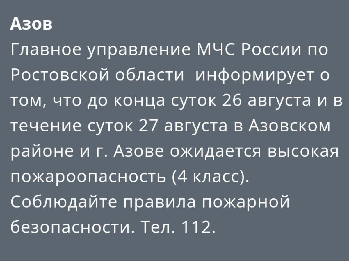 В Азовском районе предупредили о пожаропасности четвертого класса