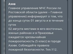 В Азовском районе предупредили о высокой пожароопасности