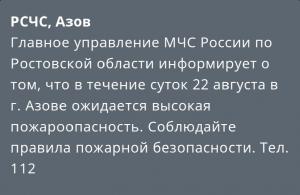 Жителей Азова предупредили о чрезвычайной пожароопасности 22 августа