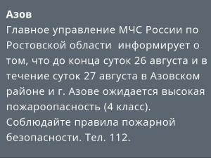 В Азовском районе предупредили о пожаропасности четвертого класса