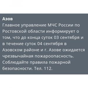 В Азовском районе предупредили о чрезвычайной пожароопасности пятого класса